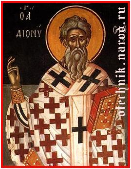 Священномученик Дионисий Александрийский