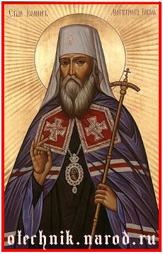 Святитель Иоанн, митрополит Тобольский